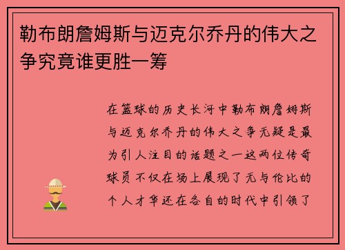 勒布朗詹姆斯与迈克尔乔丹的伟大之争究竟谁更胜一筹