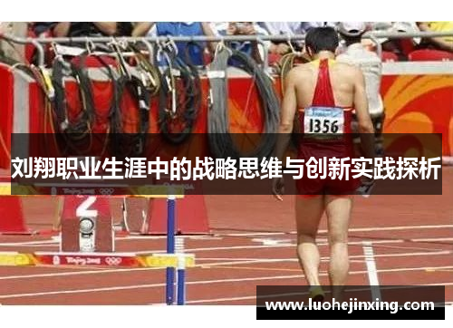 刘翔职业生涯中的战略思维与创新实践探析