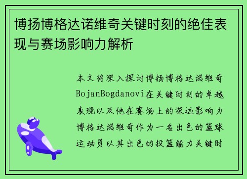 博扬博格达诺维奇关键时刻的绝佳表现与赛场影响力解析