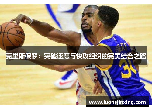 克里斯保罗：突破速度与快攻组织的完美结合之路