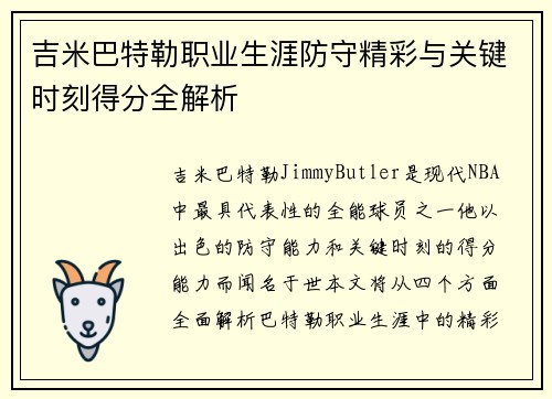 吉米巴特勒职业生涯防守精彩与关键时刻得分全解析
