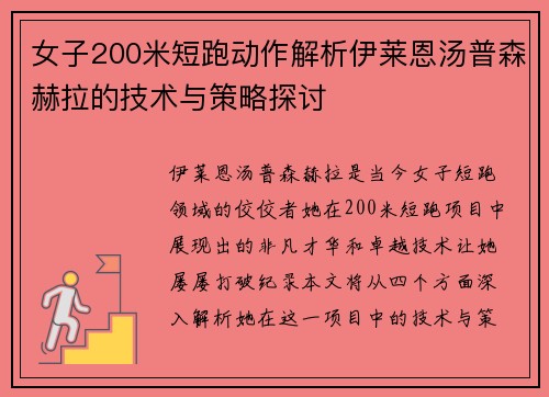 女子200米短跑动作解析伊莱恩汤普森赫拉的技术与策略探讨