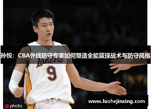 孙悦：CBA外线防守专家如何塑造全能篮球战术与防守风格