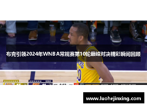 布克引领2024年WNBA常规赛第10轮巅峰对决精彩瞬间回顾