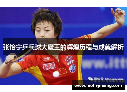 张怡宁乒乓球大魔王的辉煌历程与成就解析