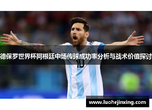 德保罗世界杯阿根廷中场传球成功率分析与战术价值探讨