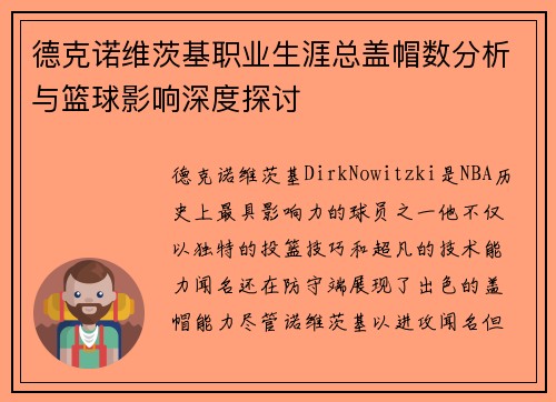 德克诺维茨基职业生涯总盖帽数分析与篮球影响深度探讨