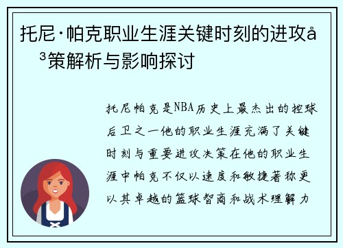 托尼·帕克职业生涯关键时刻的进攻决策解析与影响探讨
