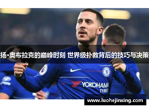 扬·奥布拉克的巅峰时刻 世界级扑救背后的技巧与决策