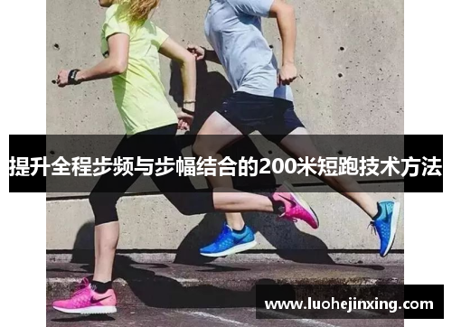 提升全程步频与步幅结合的200米短跑技术方法