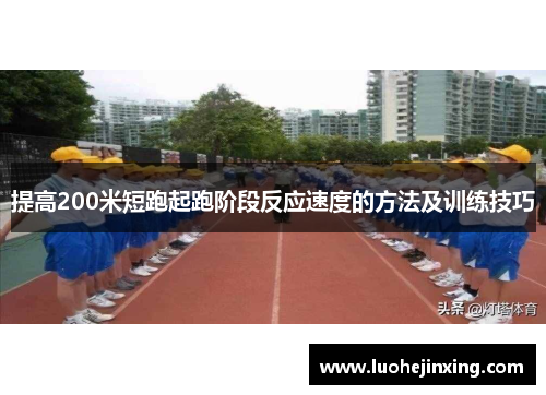 提高200米短跑起跑阶段反应速度的方法及训练技巧