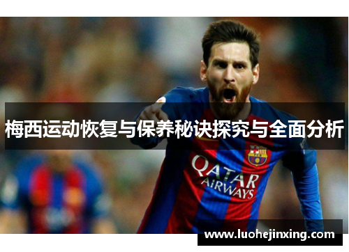 梅西运动恢复与保养秘诀探究与全面分析