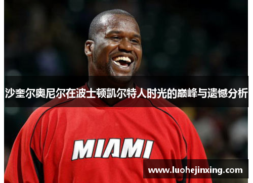 沙奎尔奥尼尔在波士顿凯尔特人时光的巅峰与遗憾分析
