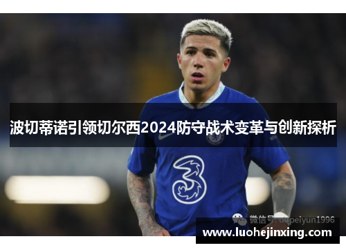 波切蒂诺引领切尔西2024防守战术变革与创新探析