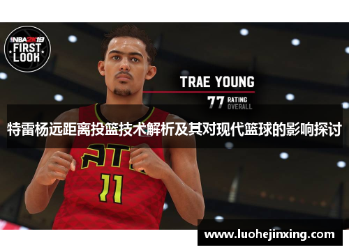 特雷杨远距离投篮技术解析及其对现代篮球的影响探讨