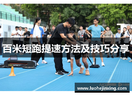 百米短跑提速方法及技巧分享