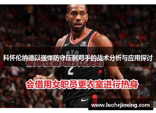 科怀伦纳德以强悍防守压制对手的战术分析与应用探讨