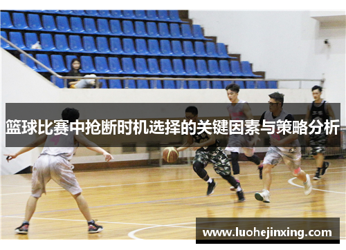 篮球比赛中抢断时机选择的关键因素与策略分析