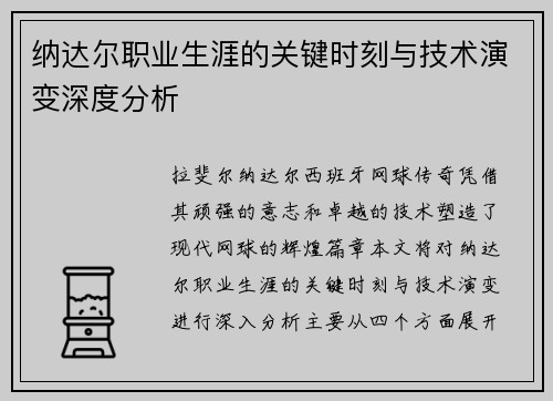 纳达尔职业生涯的关键时刻与技术演变深度分析