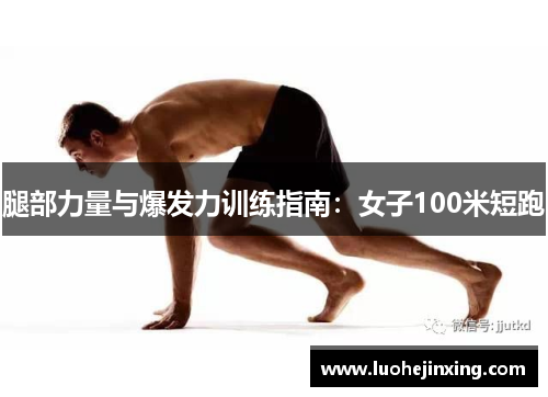 腿部力量与爆发力训练指南：女子100米短跑