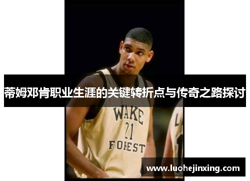 蒂姆邓肯职业生涯的关键转折点与传奇之路探讨