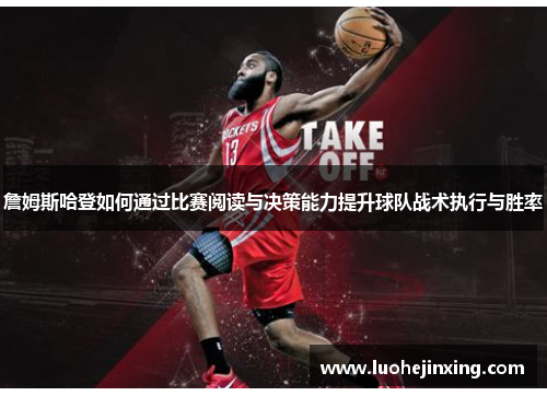 詹姆斯哈登如何通过比赛阅读与决策能力提升球队战术执行与胜率