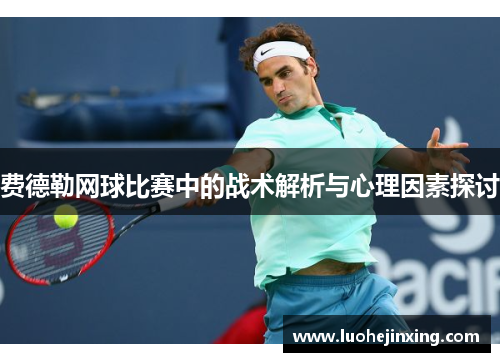 费德勒网球比赛中的战术解析与心理因素探讨