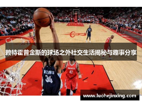 赖特霍普金斯的球场之外社交生活揭秘与趣事分享