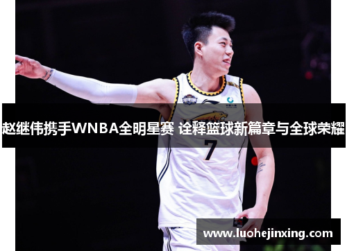 赵继伟携手WNBA全明星赛 诠释篮球新篇章与全球荣耀