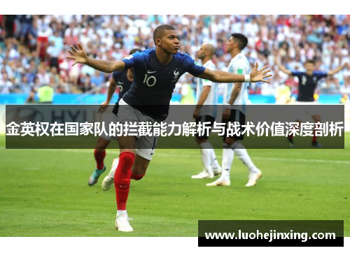 金英权在国家队的拦截能力解析与战术价值深度剖析