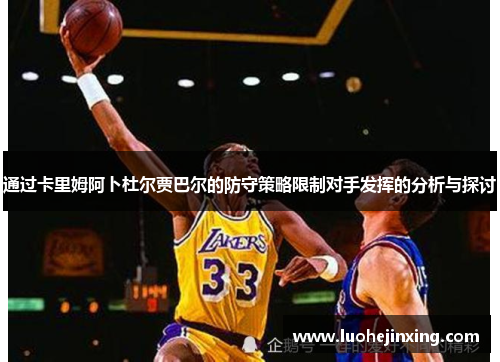 通过卡里姆阿卜杜尔贾巴尔的防守策略限制对手发挥的分析与探讨