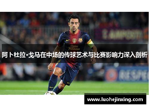 阿卜杜拉·戈马在中场的传球艺术与比赛影响力深入剖析