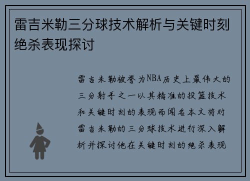雷吉米勒三分球技术解析与关键时刻绝杀表现探讨