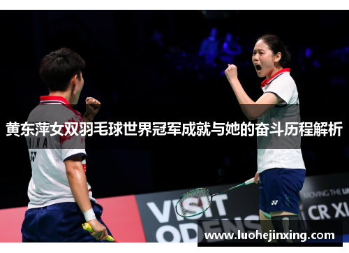 黄东萍女双羽毛球世界冠军成就与她的奋斗历程解析