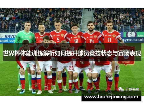 世界杯体能训练解析如何提升球员竞技状态与赛场表现