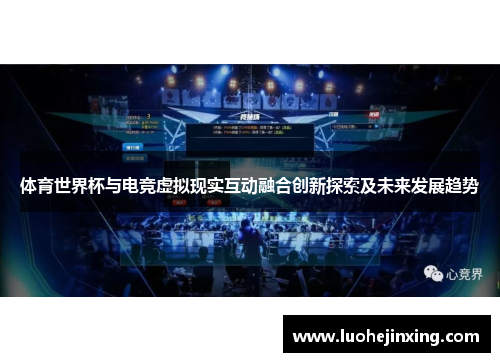 体育世界杯与电竞虚拟现实互动融合创新探索及未来发展趋势