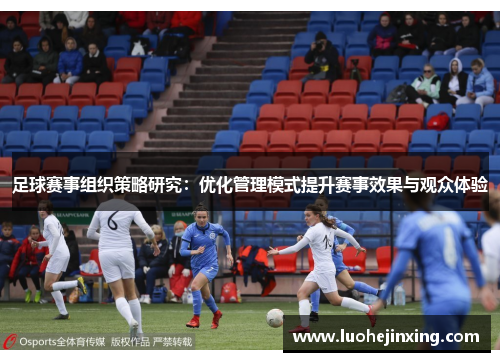 足球赛事组织策略研究：优化管理模式提升赛事效果与观众体验