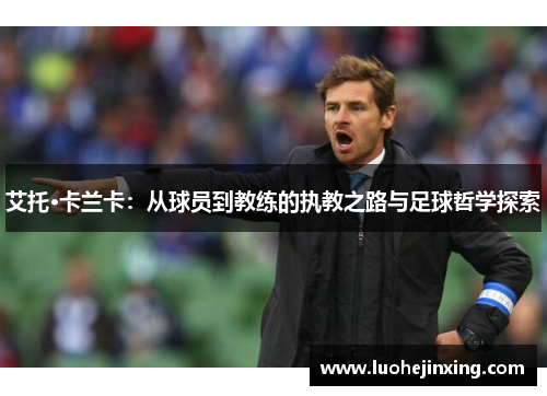 艾托·卡兰卡：从球员到教练的执教之路与足球哲学探索