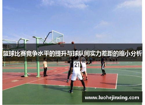 篮球比赛竞争水平的提升与球队间实力差距的缩小分析