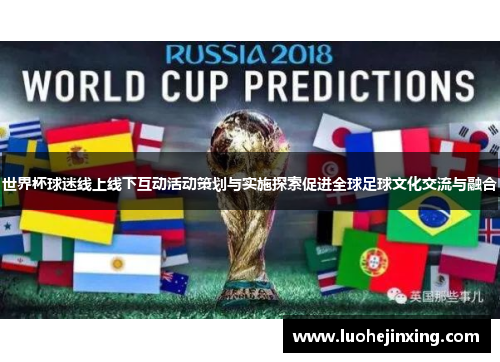 世界杯球迷线上线下互动活动策划与实施探索促进全球足球文化交流与融合