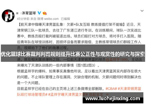 优化篮球比赛裁判判罚规则提升比赛公正性与观赏性的研究与探索
