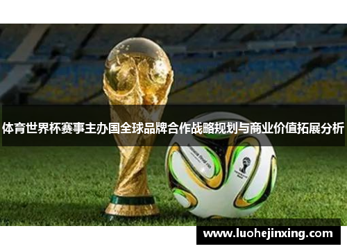 体育世界杯赛事主办国全球品牌合作战略规划与商业价值拓展分析