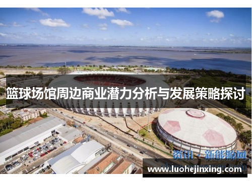 篮球场馆周边商业潜力分析与发展策略探讨