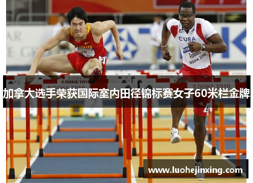 加拿大选手荣获国际室内田径锦标赛女子60米栏金牌