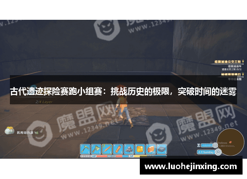 古代遗迹探险赛跑小组赛：挑战历史的极限，突破时间的迷雾
