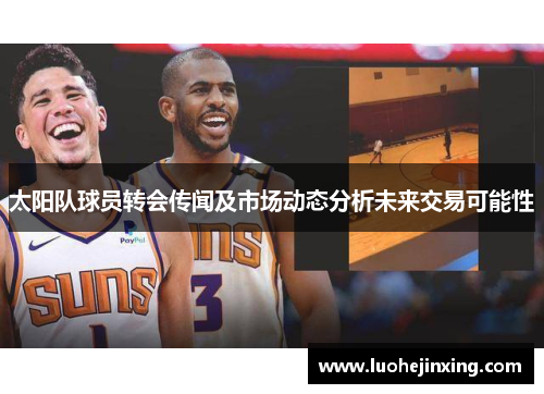 太阳队球员转会传闻及市场动态分析未来交易可能性