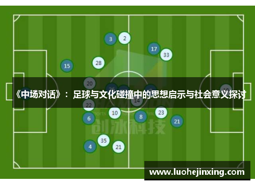 《中场对话》：足球与文化碰撞中的思想启示与社会意义探讨