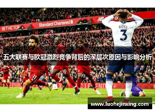 五大联赛与欧冠激烈竞争背后的深层次原因与影响分析