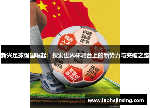 新兴足球强国崛起：探索世界杯舞台上的新势力与突破之路