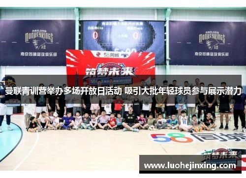 曼联青训营举办多场开放日活动 吸引大批年轻球员参与展示潜力